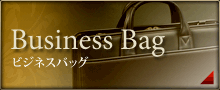ビジネスバッグ
