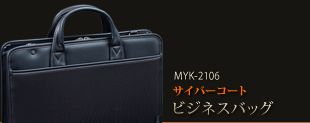 MYK-2106サイバーコートビジネスバッグ