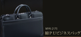 MYK-2175綿ＰＵビジネスバッグ