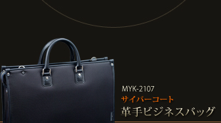 MYK-2107サイバーコート革手ビジネスバッグ