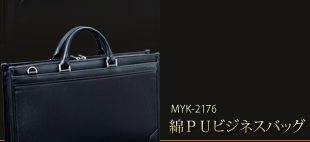 MYK-2176綿ＰＵビジネスバッグ