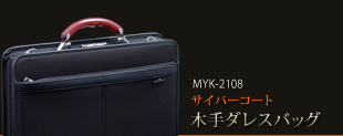 MYK-2108サイバーコートダレスバッグ