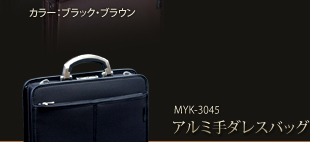 MYK-3045アルミ取手ダレスバッグ
