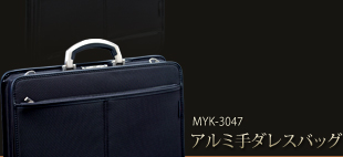 MYK-3047アルミ取手ダレスバッグ