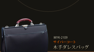 MYK-2109サイバーコートダレスバッグ