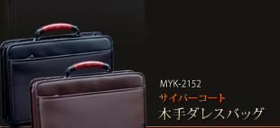 MYK-2152サイバーコートダレスバッグ