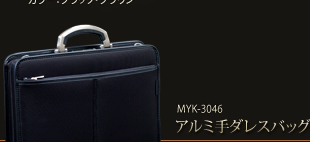 MYK-3046アルミ取手ダレスバッグ
