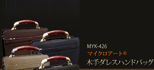 MYK-426ダレスハンドバッグ